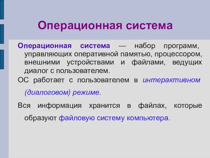 Операционная система Операционная система — набор программ, управляющих оперативной памятью, процессором,