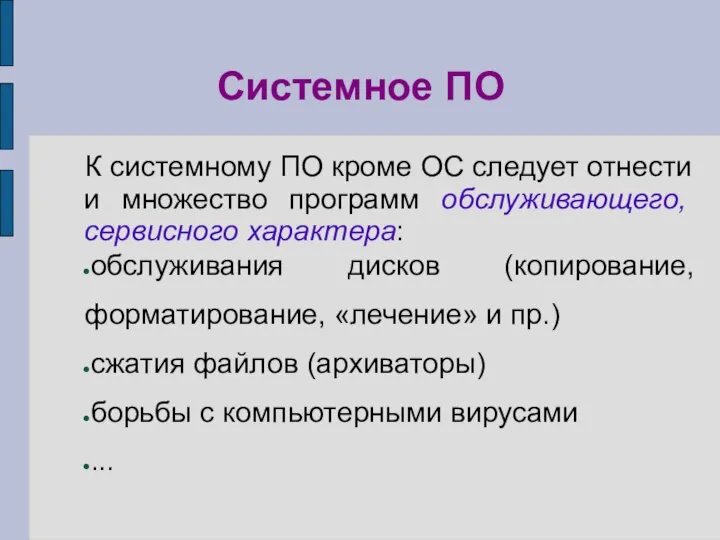 Системное ПО К системному ПО кроме ОС следует отнести и множество