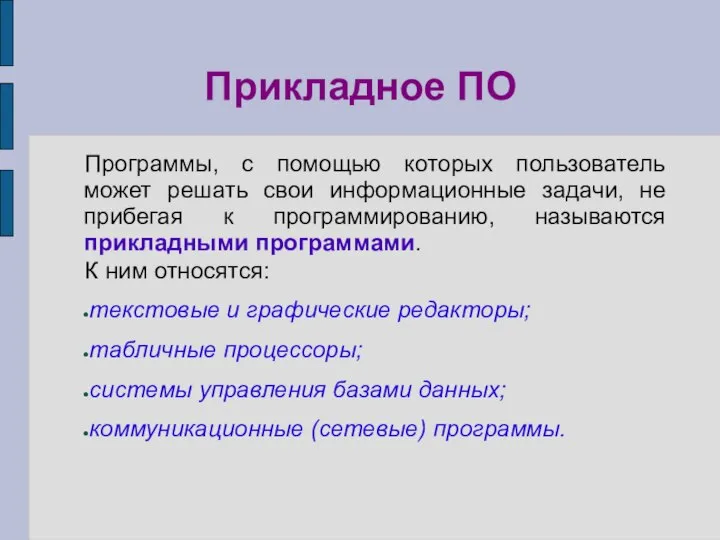 Прикладное ПО Программы, с помощью которых пользователь может решать свои информационные