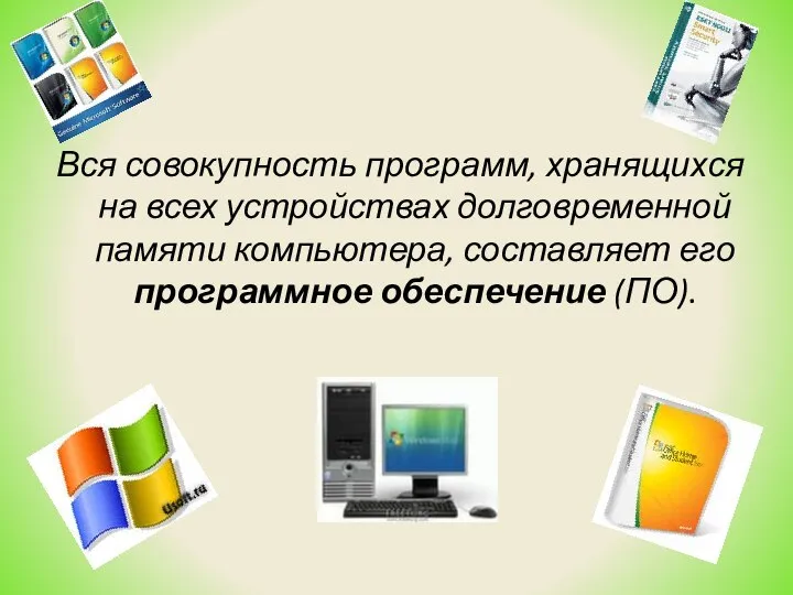 Вся совокупность программ, хранящихся на всех устройствах долговременной памяти компьютера, составляет его программное обеспечение (ПО).