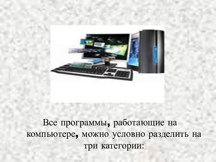 Все программы, работающие на компьютере, можно условно разделить на три категории: