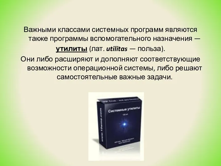 Важными классами системных программ являются также программы вспомогательного назначения — утилиты