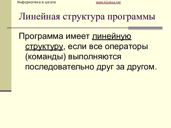 Линейная структура программы Программа имеет линейную структуру, если все операторы (команды) выполняются последовательно друг за другом.