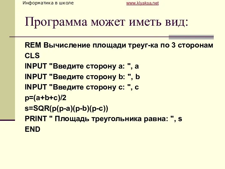 Программа может иметь вид: REM Вычисление площади треуг-ка по 3 сторонам