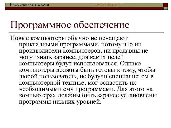 Программное обеспечение Новые компьютеры обычно не оснащают прикладными программами, потому что