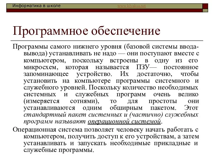 Программное обеспечение Программы самого нижнего уровня (базовой системы ввода-вывода) устанавливать не