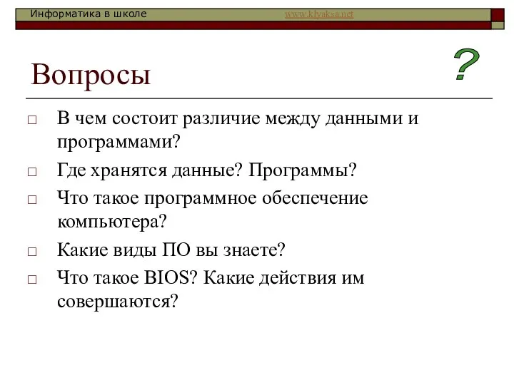 Вопросы В чем состоит различие между данными и программами? Где хранятся