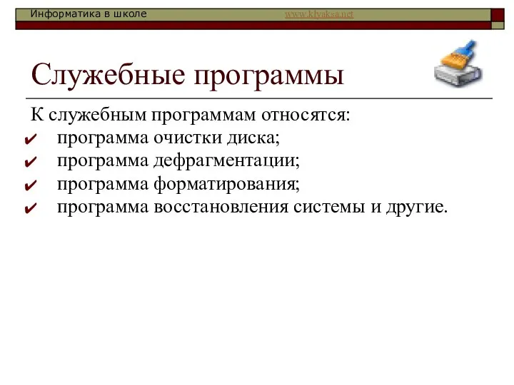 Служебные программы К служебным программам относятся: программа очистки диска; программа дефрагментации;