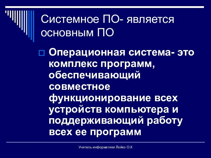 Системное ПО- является основным ПО Операционная система- это комплекс программ, обеспечивающий