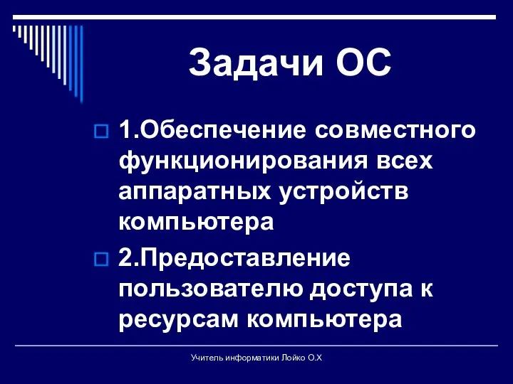 Задачи ОС 1.Обеспечение совместного функционирования всех аппаратных устройств компьютера 2.Предоставление пользователю