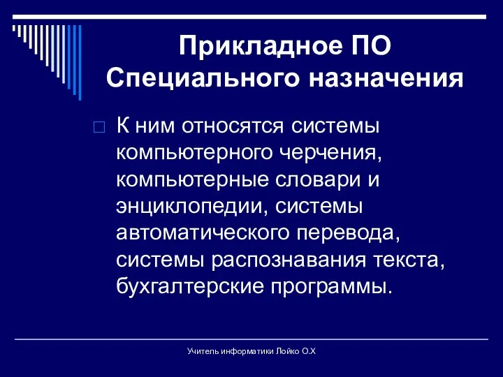 Прикладное ПО Специального назначения К ним относятся системы компьютерного черчения, компьютерные