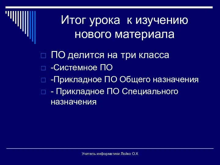 Итог урока к изучению нового материала ПО делится на три класса