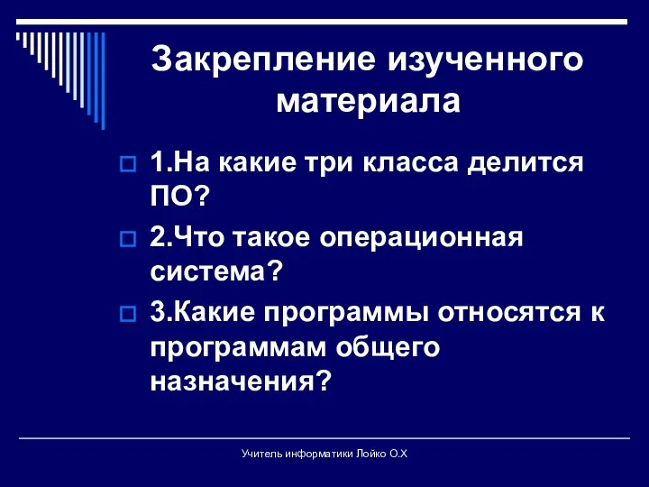 Закрепление изученного материала 1.На какие три класса делится ПО? 2.Что такое