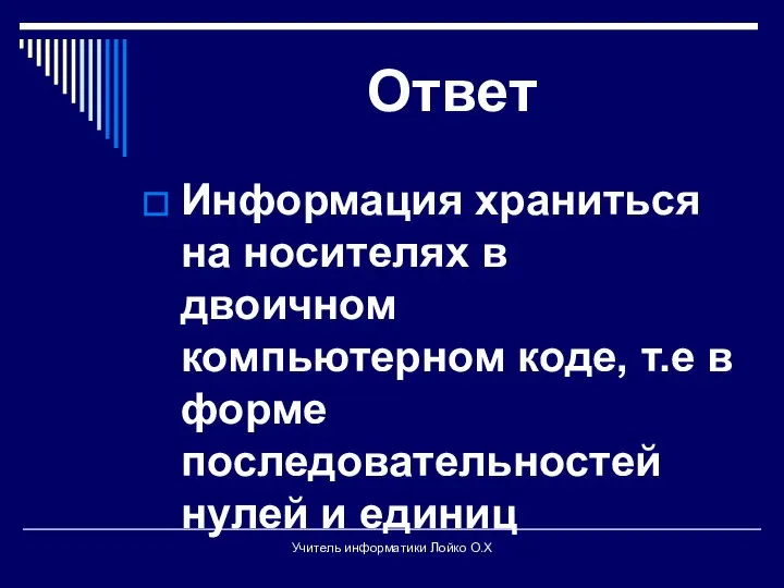 Ответ Информация храниться на носителях в двоичном компьютерном коде, т.е в