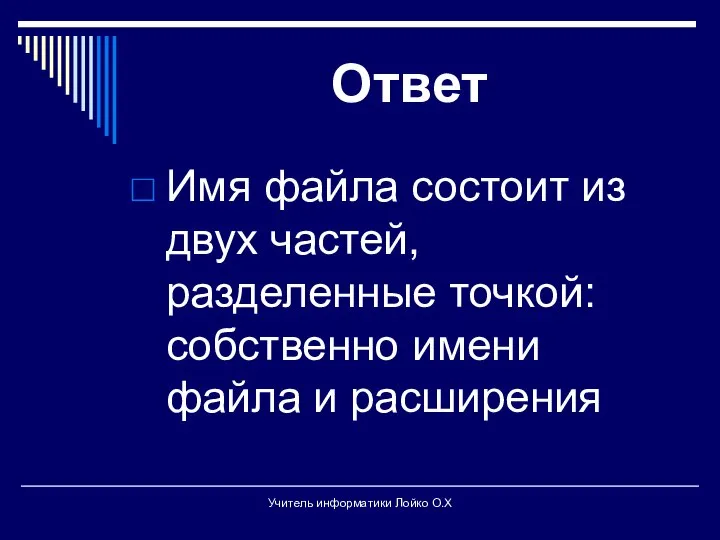 Ответ Имя файла состоит из двух частей, разделенные точкой: собственно имени