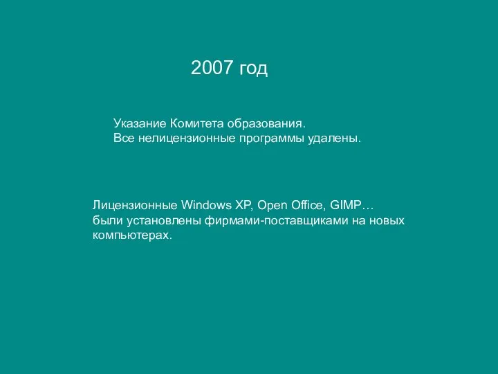 Указание Комитета образования. Все нелицензионные программы удалены. Лицензионные Windows XP, Open