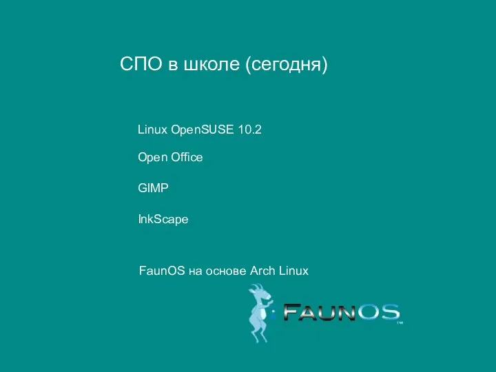 СПО в школе (сегодня) Linux OpenSUSE 10.2 Open Office GIMP InkScape FaunOS на основе Arch Linux