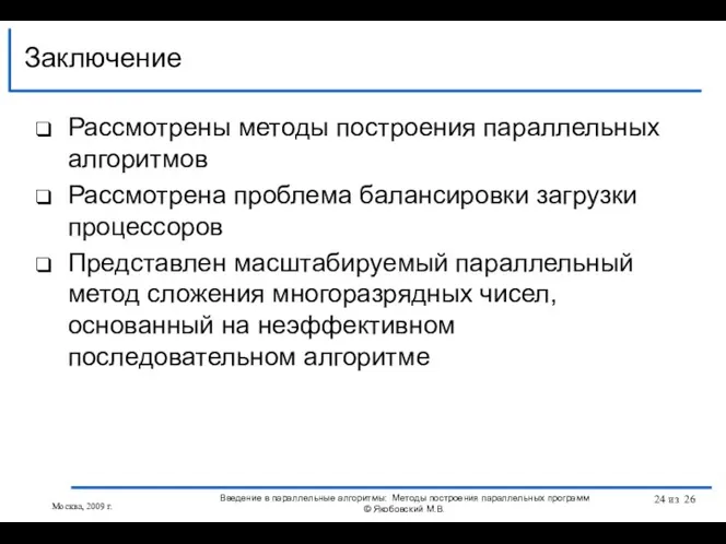 Рассмотрены методы построения параллельных алгоритмов Рассмотрена проблема балансировки загрузки процессоров Представлен