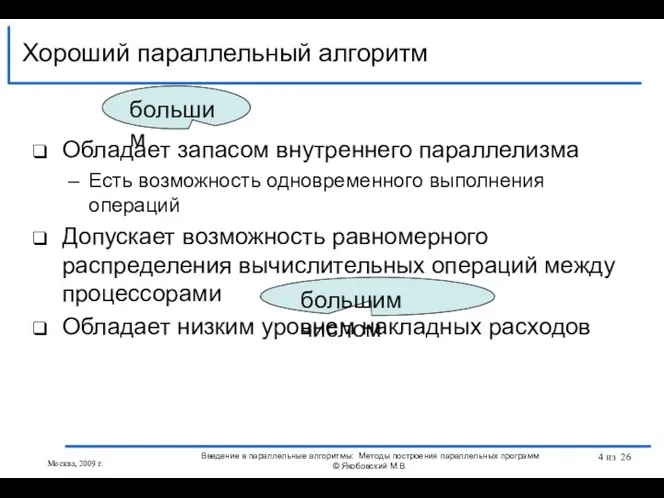 Обладает запасом внутреннего параллелизма Есть возможность одновременного выполнения операций Допускает возможность