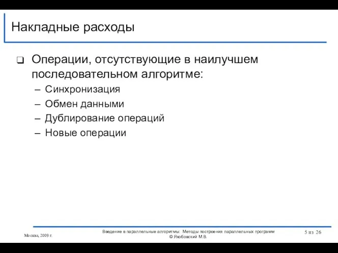 Операции, отсутствующие в наилучшем последовательном алгоритме: Синхронизация Обмен данными Дублирование операций