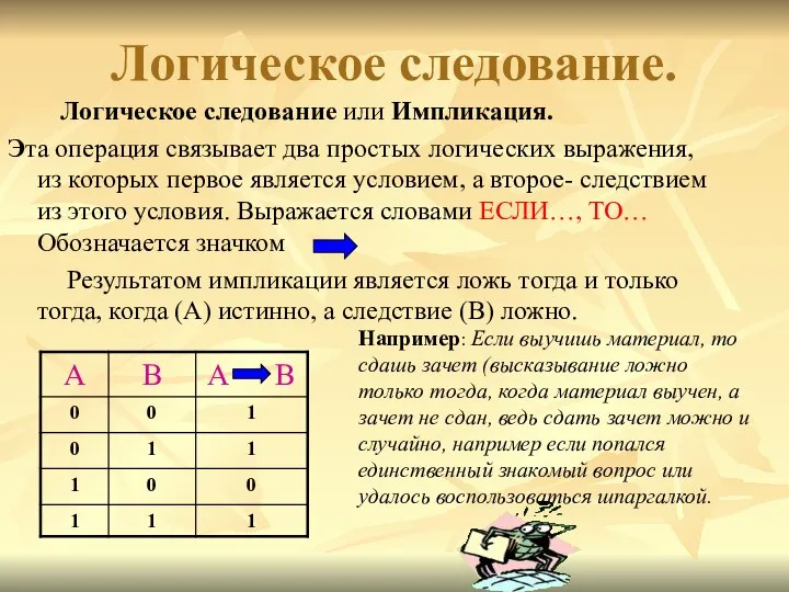 Логическое следование. Логическое следование или Импликация. Эта операция связывает два простых