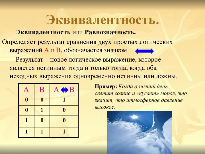 Эквивалентность. Эквивалентность или Равнозначность. Определяет результат сравнения двух простых логических выражений