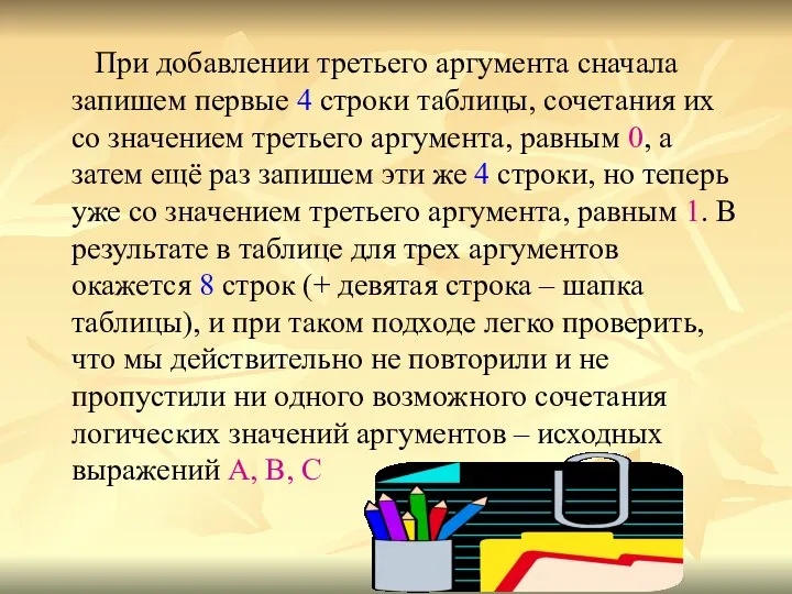 При добавлении третьего аргумента сначала запишем первые 4 строки таблицы, сочетания