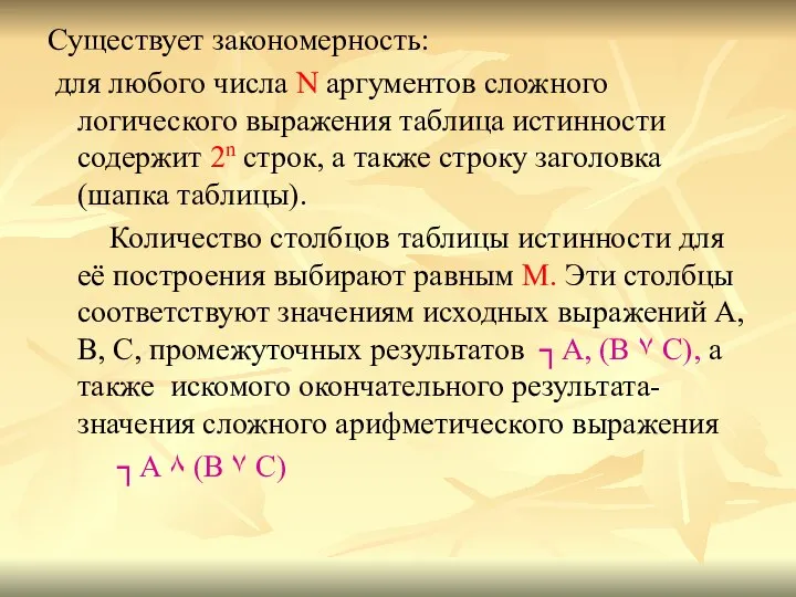 Существует закономерность: для любого числа N аргументов сложного логического выражения таблица