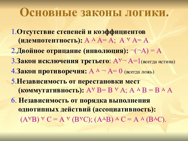 Основные законы логики. 1.Отсутствие степеней и коэффициентов (идемпотентность): А ٨ А=