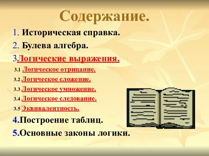 Содержание. 1. Историческая справка. 2. Булева алгебра. 3Логические выражения. 3.1 Логическое