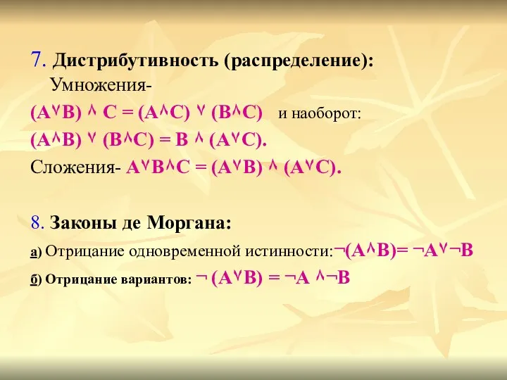 7. Дистрибутивность (распределение): Умножения- (А۷В) ٨ С = (А٨С) ۷ (В٨С)