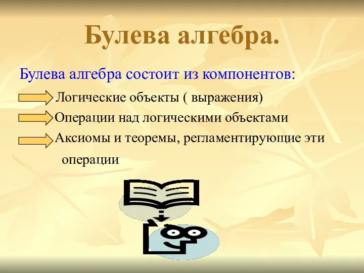 Булева алгебра. Булева алгебра состоит из компонентов: Логические объекты ( выражения)