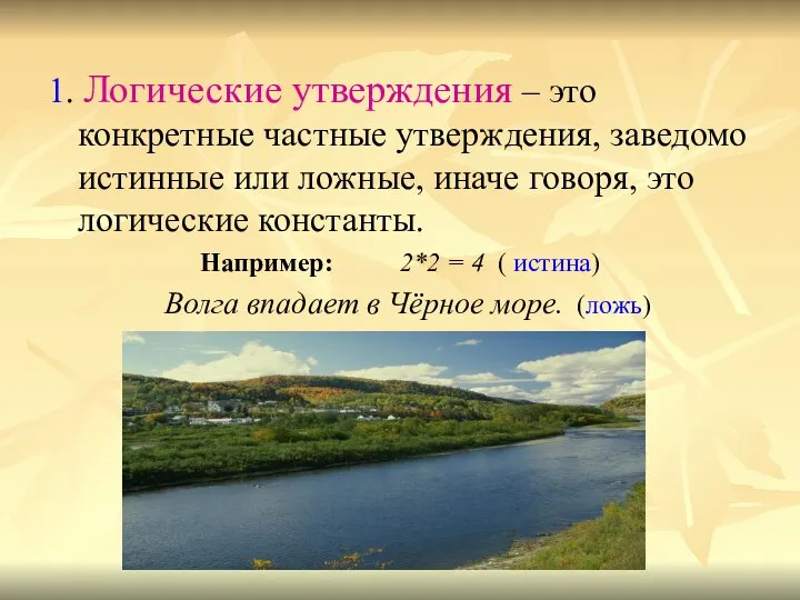 1. Логические утверждения – это конкретные частные утверждения, заведомо истинные или