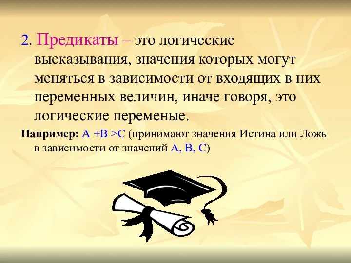 2. Предикаты – это логические высказывания, значения которых могут меняться в