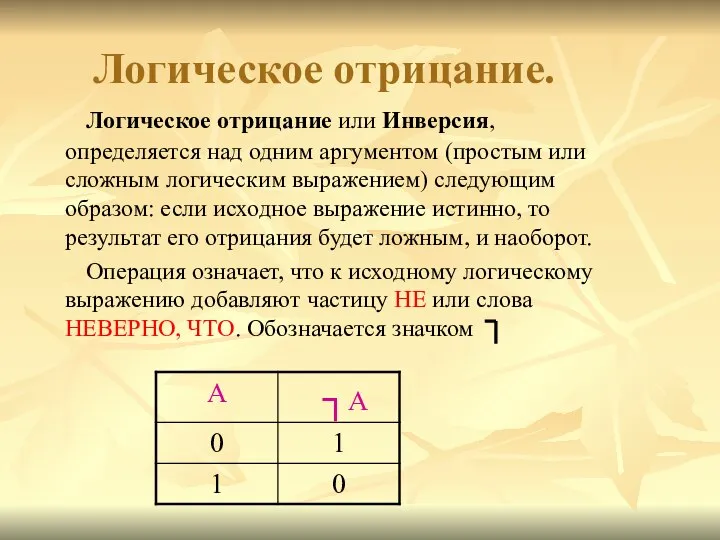 Логическое отрицание. Логическое отрицание или Инверсия, определяется над одним аргументом (простым