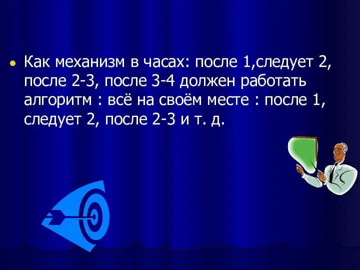 Как механизм в часах: после 1,следует 2, после 2-3, после 3-4