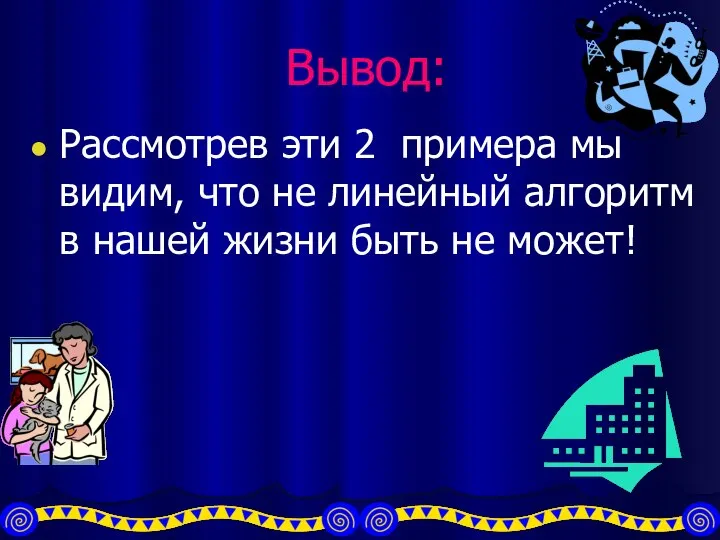 Вывод: Рассмотрев эти 2 примера мы видим, что не линейный алгоритм