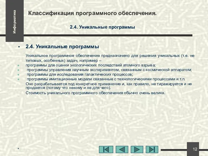 * Классификация программного обеспечения. 2.4. Уникальные программы 2.4. Уникальные программы Уникальное