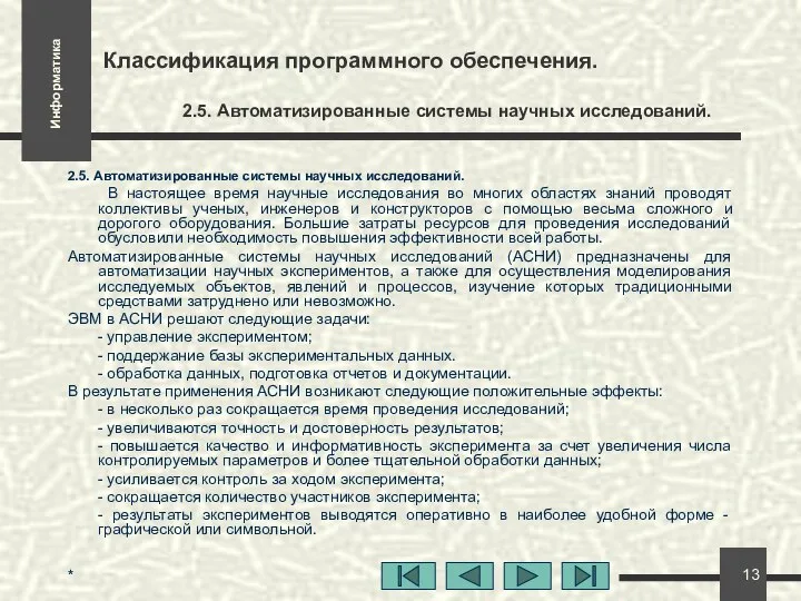 * Классификация программного обеспечения. 2.5. Автоматизированные системы научных исследований. 2.5. Автоматизированные