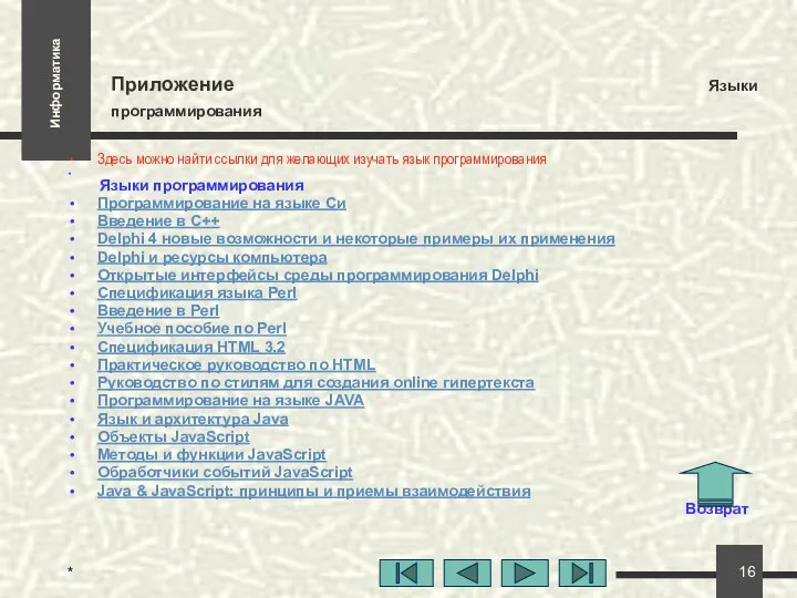 * Приложение Языки программирования Здесь можно найти ссылки для желающих изучать