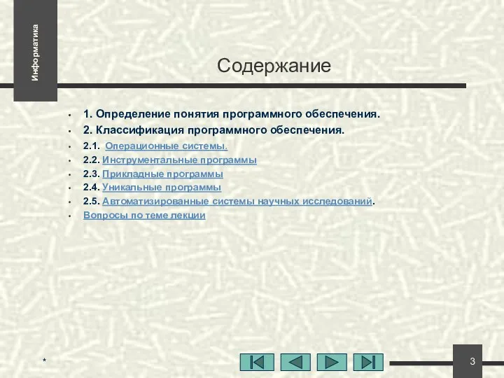 * Содержание 1. Определение понятия программного обеспечения. 2. Классификация программного обеспечения.