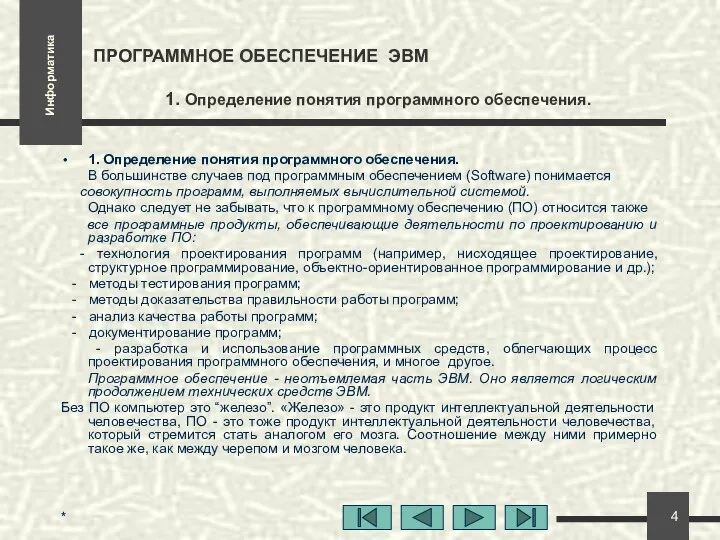 * ПРОГРАММНОЕ ОБЕСПЕЧЕНИЕ ЭВМ 1. Определение понятия программного обеспечения. 1. Определение