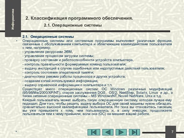 * 2. Классификация программного обеспечения. 2.1. Операционные системы 2.1. Операционные системы