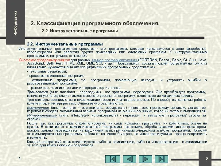 * 2. Классификация программного обеспечения. 2.2. Инструментальные программы 2.2. Инструментальные программы