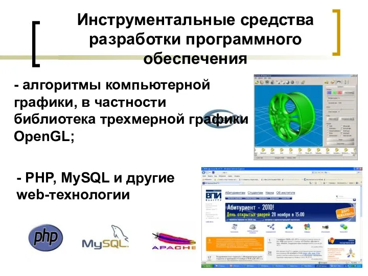 Инструментальные средства разработки программного обеспечения - PHP, MySQL и другие web-технологии