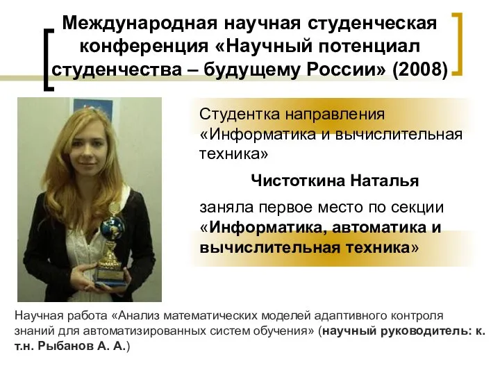 Международная научная студенческая конференция «Научный потенциал студенчества – будущему России» (2008)