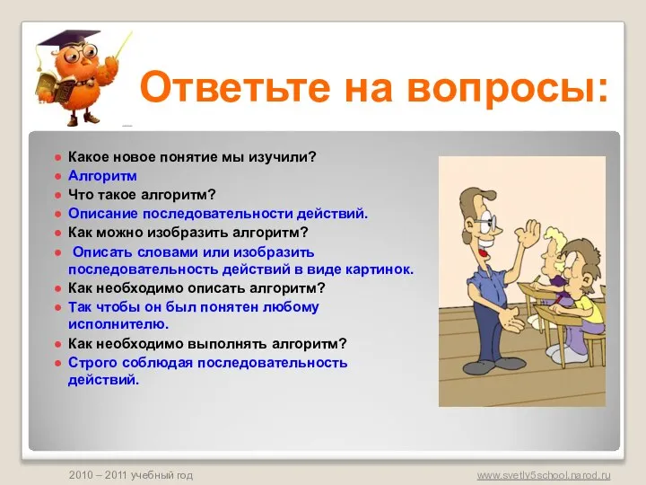 Ответьте на вопросы: Какое новое понятие мы изучили? Алгоритм Что такое