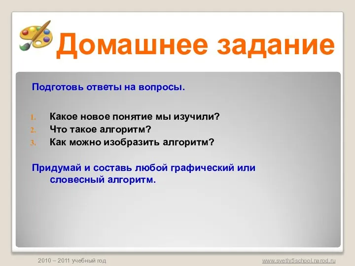 Домашнее задание Подготовь ответы на вопросы. Какое новое понятие мы изучили?