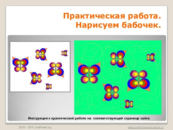 Практическая работа. Нарисуем бабочек. Инструкция к практической работе на соответствующей странице сайта