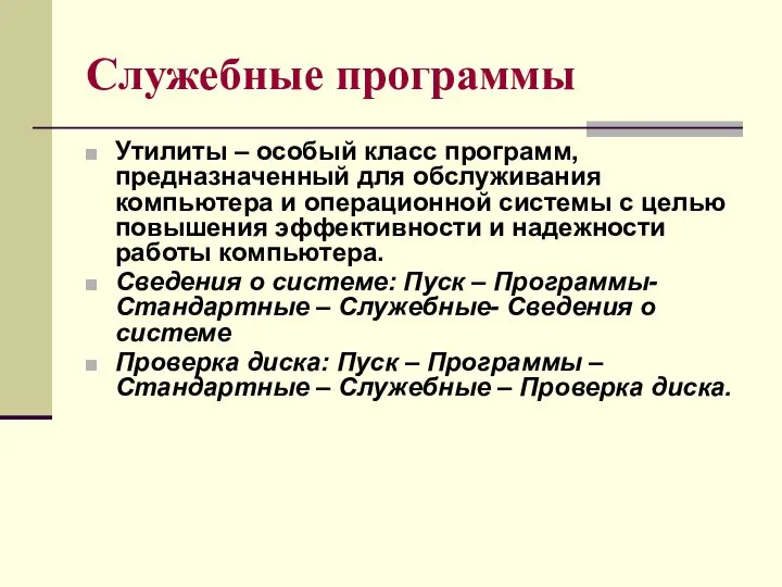 Служебные программы Утилиты – особый класс программ, предназначенный для обслуживания компьютера